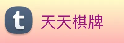 天天棋牌 logo